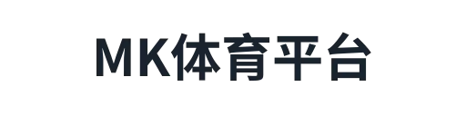 mk体育